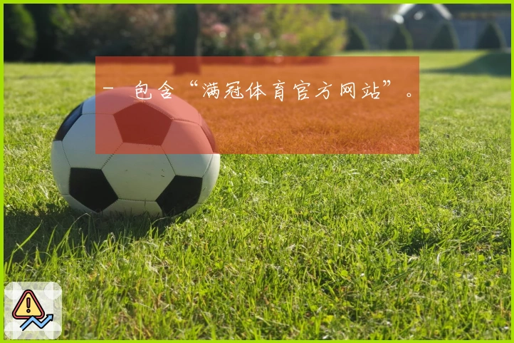 -   包含“满冠体育官方网站”。