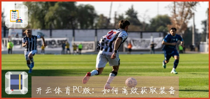 开云体育PC版：如何高效获取装备与资源提升游戏体验？
